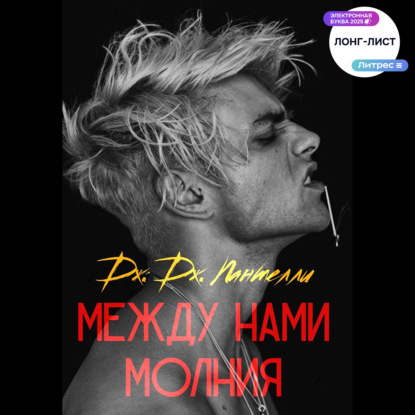 Скачать книгу Между нами молния