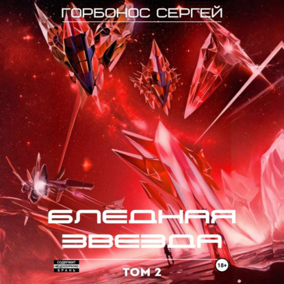 Скачать книгу Бледная звезда. Том 2