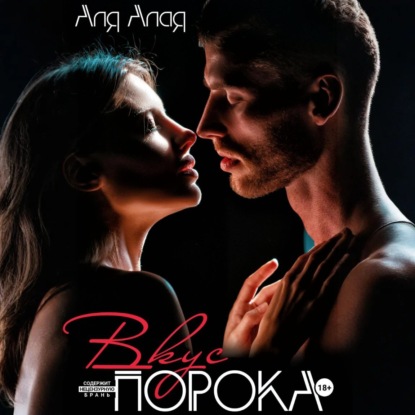 Скачать книгу Вкус порока