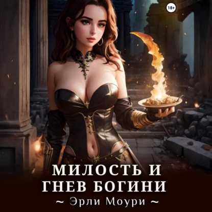 Скачать книгу Милость и Гнев Богини