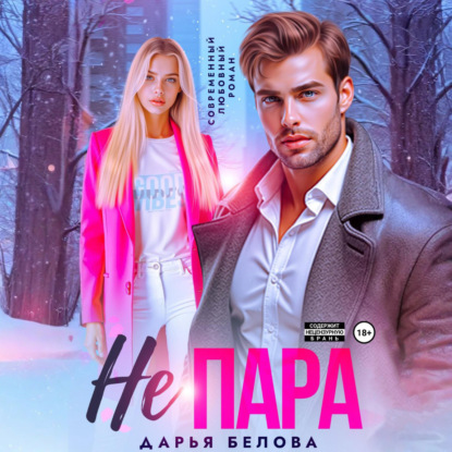 Скачать книгу Не пара