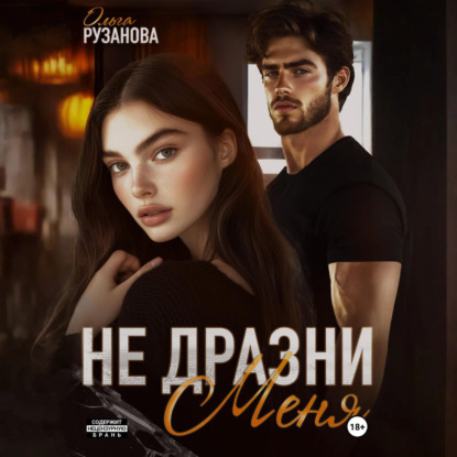 Скачать книгу Не дразни меня