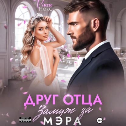 Скачать книгу Друг отца. Замуж за мэра