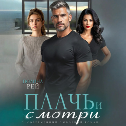 Скачать книгу Плачь и смотри