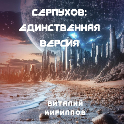 Скачать книгу Серпухов: Единственная версия