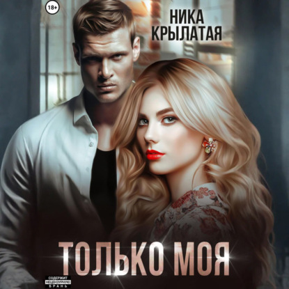 Скачать книгу Только моя