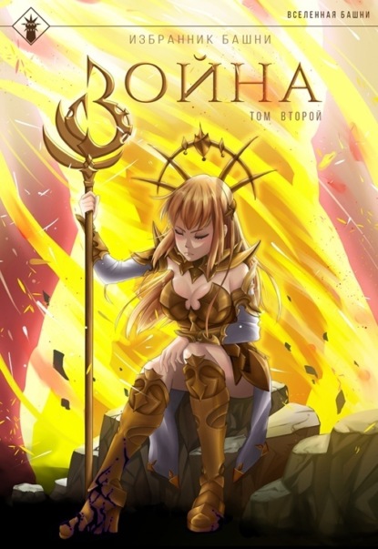 Скачать книгу Избранник Башни. Книга 8. Война. Том 2. Tower Edition