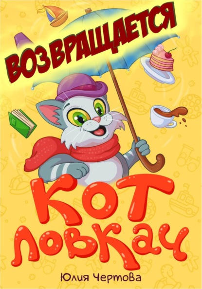 Скачать книгу Кот Ловкач возвращается