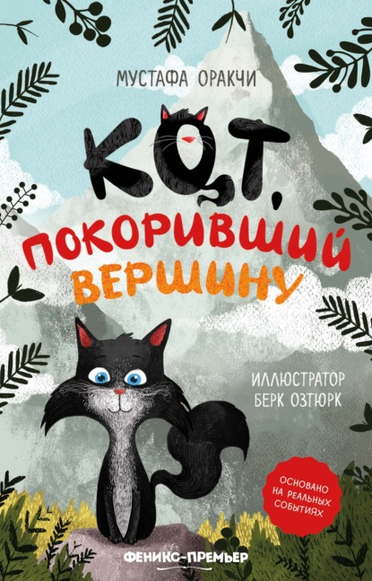 Скачать книгу Кот, покоривший вершину