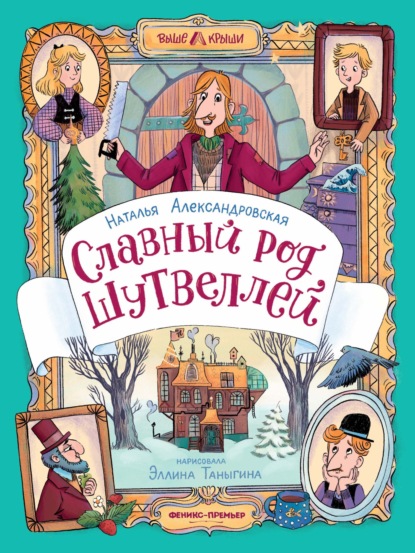 Славный род Шутвеллей