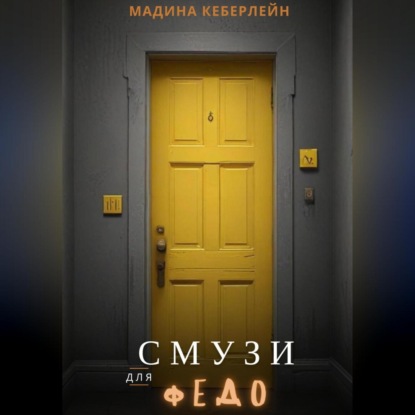 Скачать книгу Смузи для Федо
