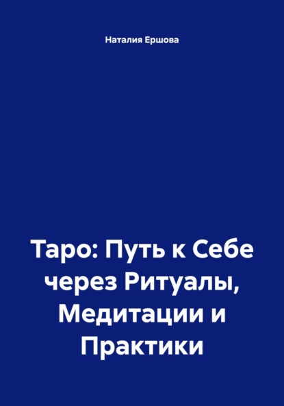 Скачать книгу Таро: Путь к Себе через Ритуалы, Медитации и Практики