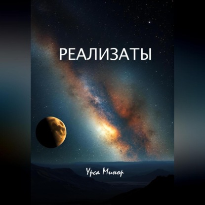 Реализаты