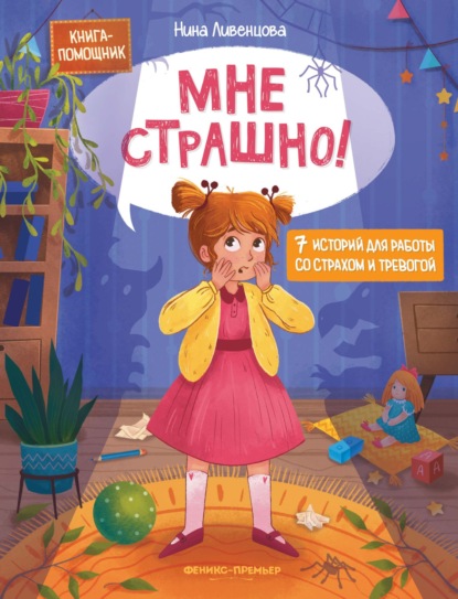 Мне страшно! 7 историй для работы со страхом и тревогой