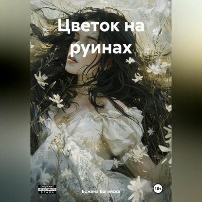 Скачать книгу Цветок на руинах