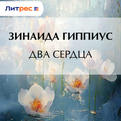 Скачать книгу Два сердца