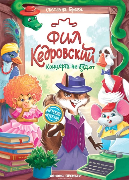 Скачать книгу Фил Кедровский. Концерта не будет