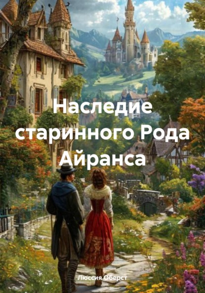 Скачать книгу Наследие старинного Рода Айранса