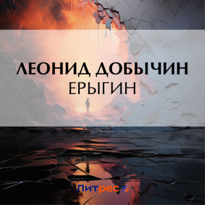 Скачать книгу Ерыгин