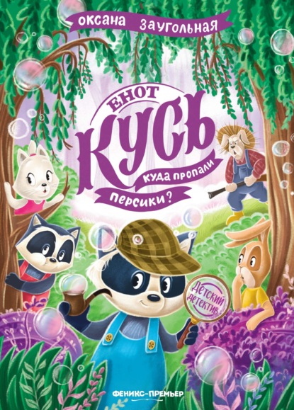 Скачать книгу Енот Кусь. Куда пропали персики?