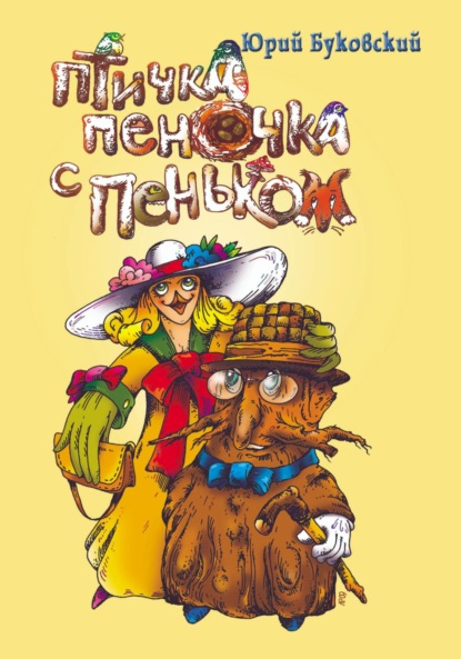 Скачать книгу Птичка пеночка с пеньком