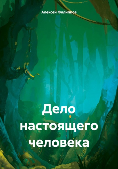 Скачать книгу Дело настоящего человека