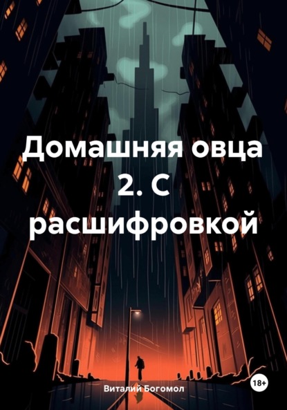 Скачать книгу Домашняя овца 2. С расшифровкой