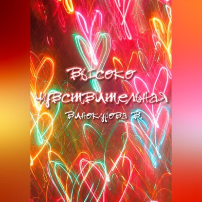 Скачать книгу Высокочувствительная
