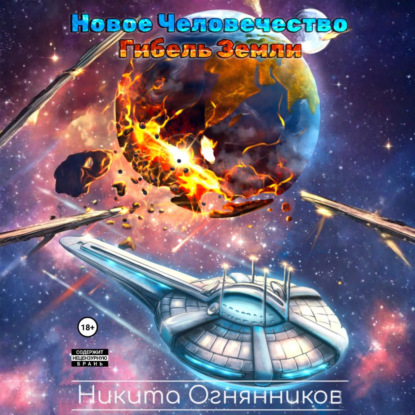 Новое Человечество. Гибель Земли