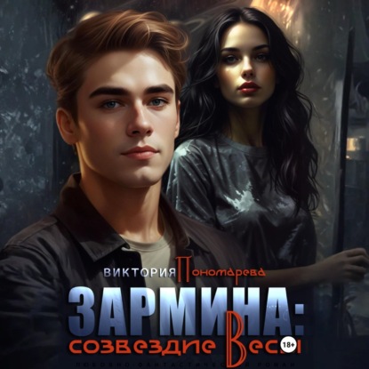 Скачать книгу Зармина: созвездие Весы