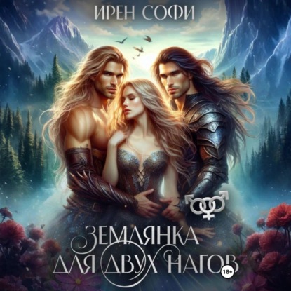 Скачать книгу Землянка для двух нагов