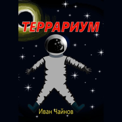 Скачать книгу Террариум