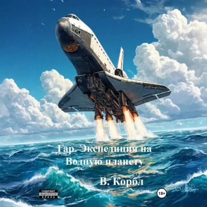 Скачать книгу Гар. Экспедиция на Водную планету