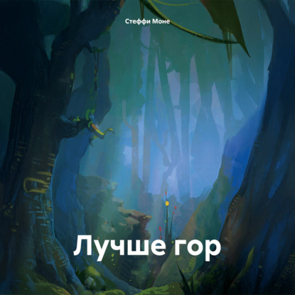Скачать книгу Лучше гор