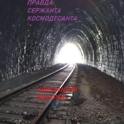 Правда сержанта космодесанта