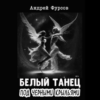 Скачать книгу Белый танец под черными крыльями