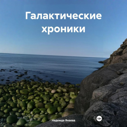 Скачать книгу Галактические хроники