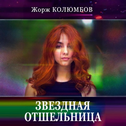 Скачать книгу Звездная отшельница