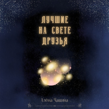 Скачать книгу Лучшие на свете друзья