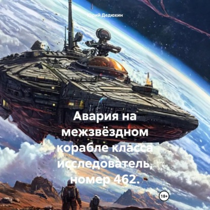 Авария на межзвёздном корабле класса исследователь, номер 462.