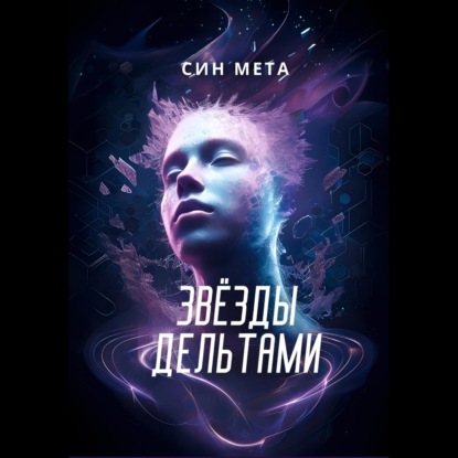 Скачать книгу Звёзды дельтами