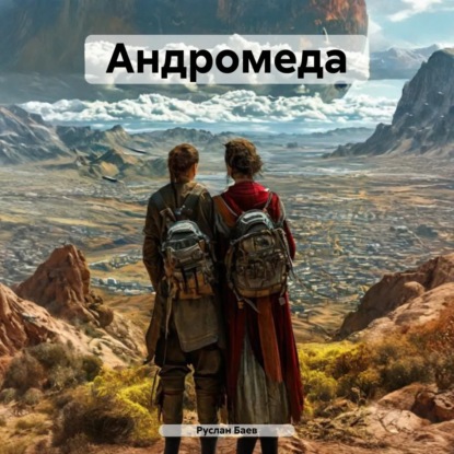 Скачать книгу Андромеда