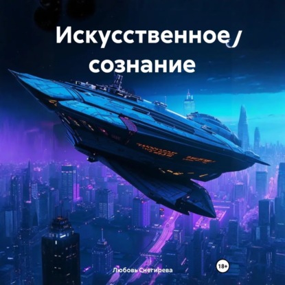 Скачать книгу Искусственное сознание
