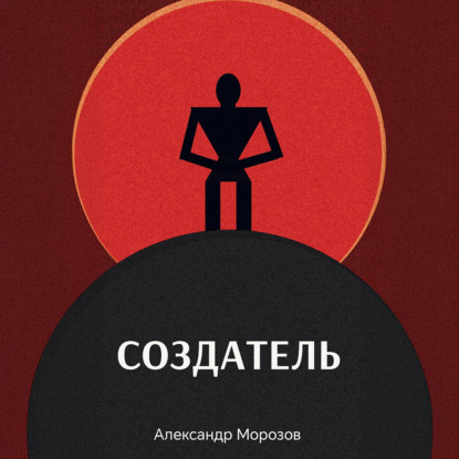 Скачать книгу Создатель