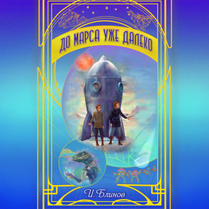 Скачать книгу До Марса уже далеко