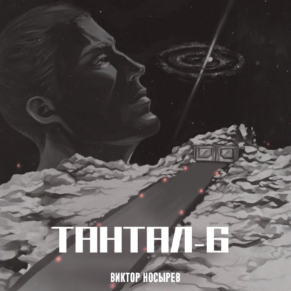 Тантал-6