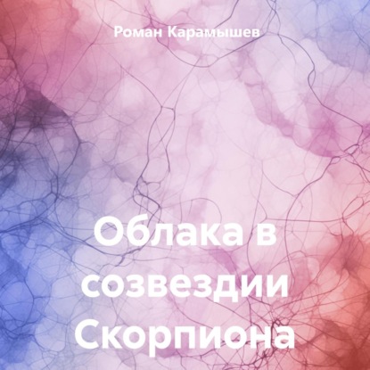 Скачать книгу Облака в созвездии Скорпиона