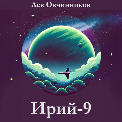 Скачать книгу Ирий-9
