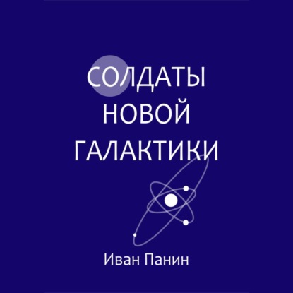 Скачать книгу Солдаты новой галактики