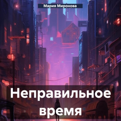 Скачать книгу Неправильное время